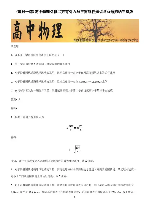 高中物理必修二万有引力与宇宙航行知识点总结归纳完整版