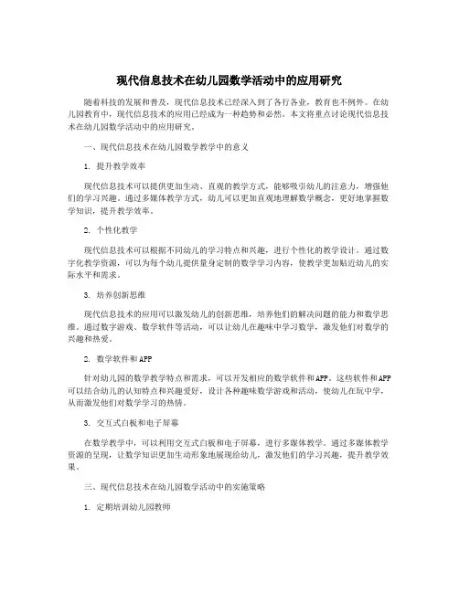 现代信息技术在幼儿园数学活动中的应用研究