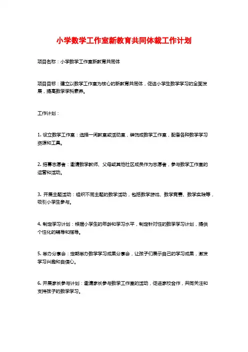 小学数学工作室新教育共同体裁工作计划