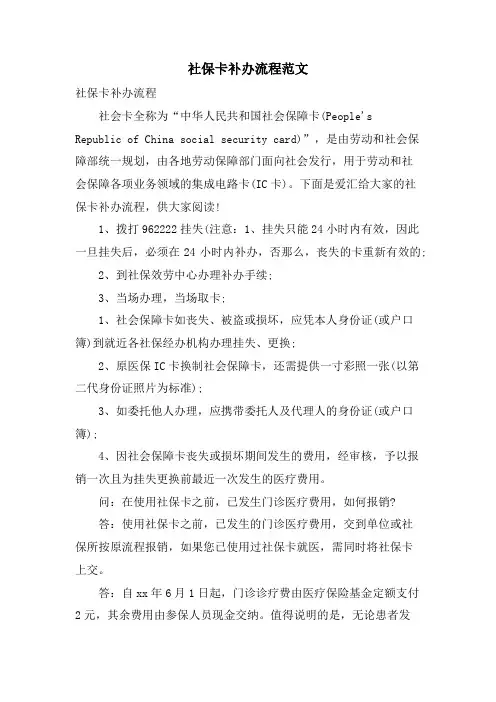 社保卡补办流程范文