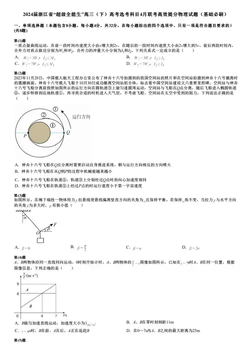 2024届浙江省“超级全能生”高三(下)高考选考科目4月联考高效提分物理试题(基础必刷)