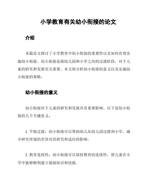 小学教育有关幼小衔接的论文