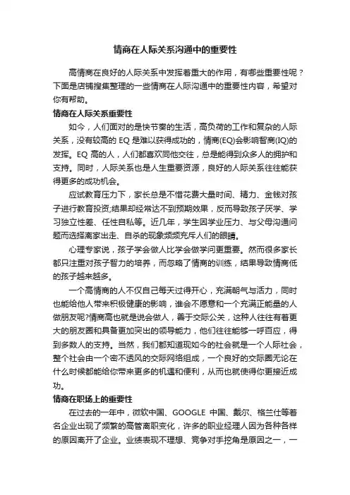 情商在人际关系沟通中的重要性
