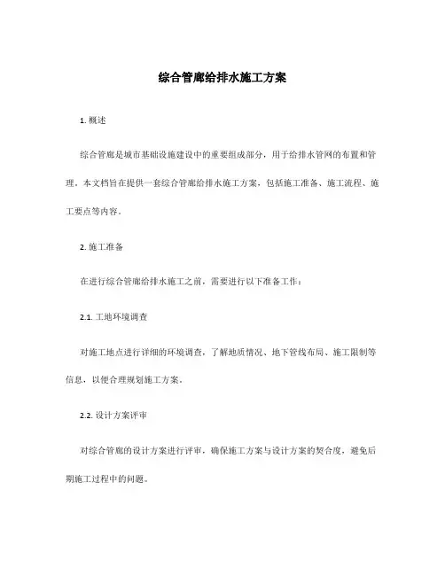 综合管廊给排水施工方案