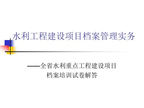 水利工程建设项目档案管理实务