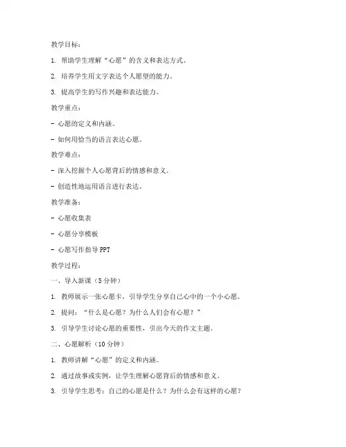 心愿指导作文教案模板及范文