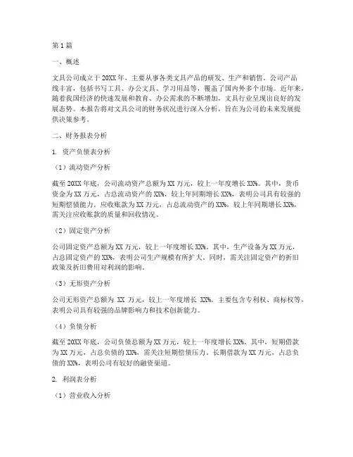 文具公司财务分析报告(3篇)