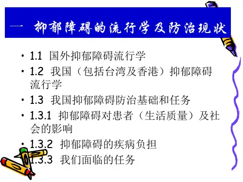 中国抑郁障碍防治指南ppt