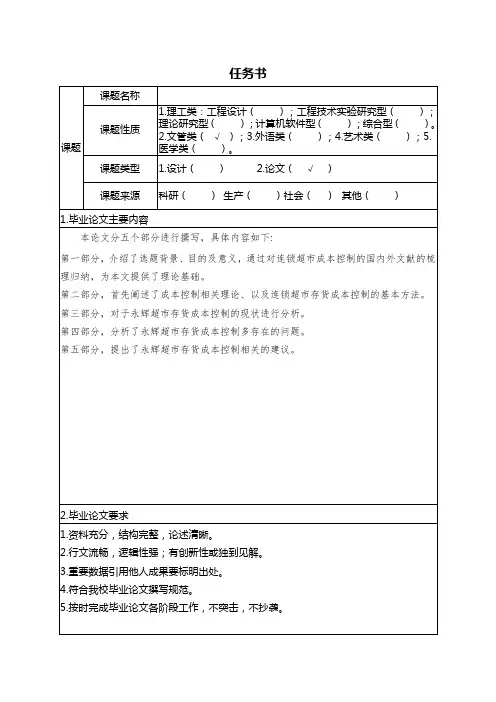 连锁超市存货成本控制研究--以永辉超市为例任务书