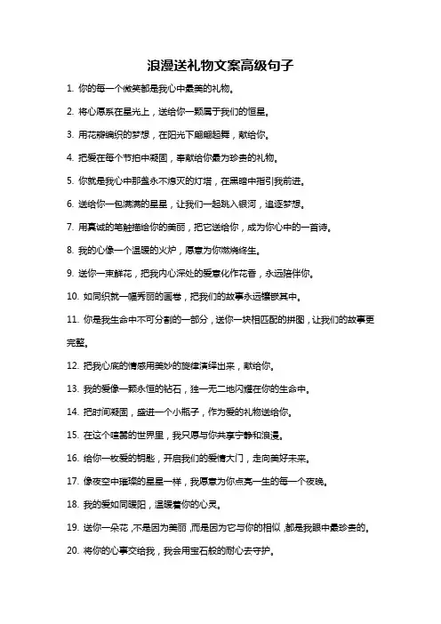 浪漫送礼物文案高级句子