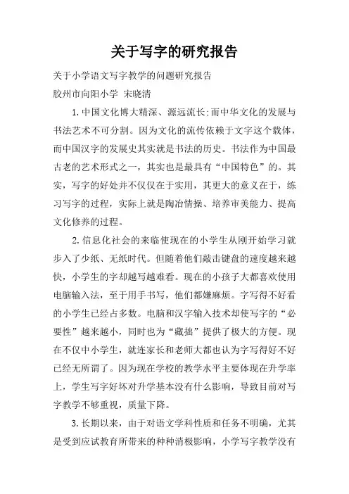 关于写字的研究报告