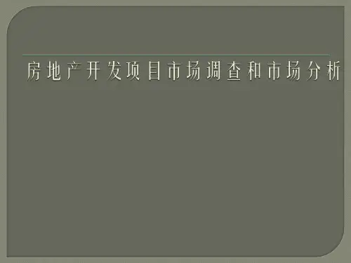 最新房地产开发项目市场调查和市场分析