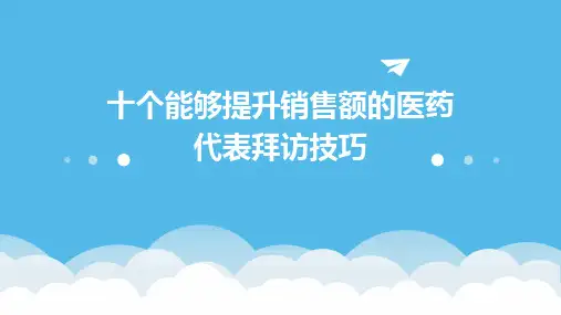 十个能够提升销售额的医药代表拜访技巧