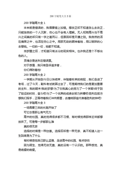 200字随笔大全5篇_随笔作文_
