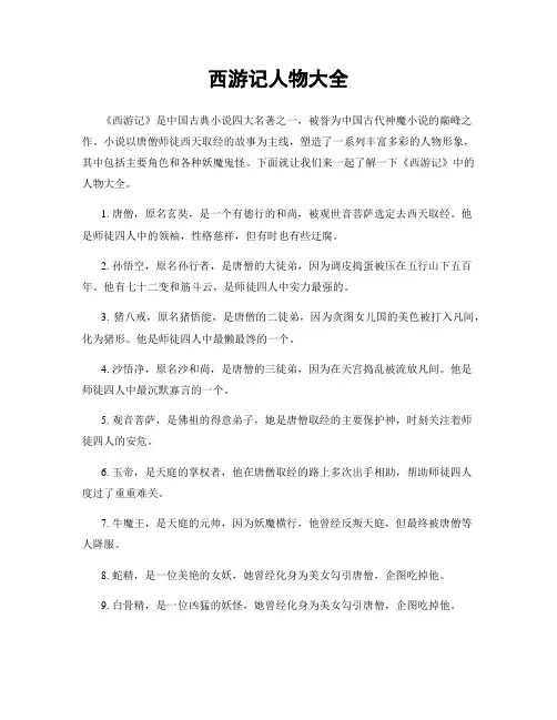 西游记人物大全