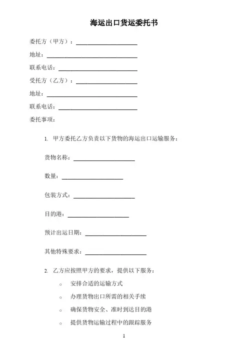 海运出口货运委托书
