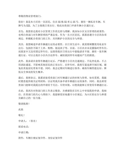 车辆小区通行申请书模板