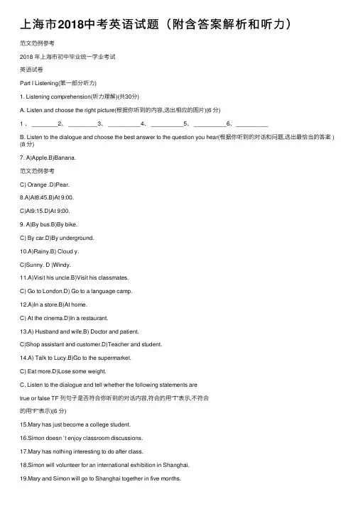 上海市2018中考英语试题（附含答案解析和听力）
