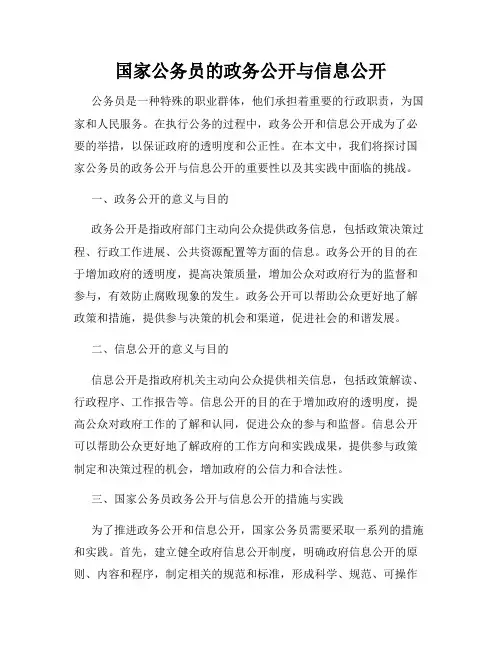 国家公务员的政务公开与信息公开