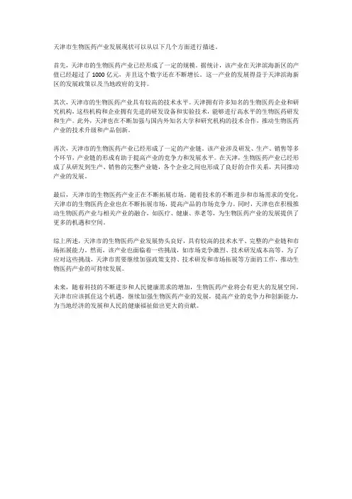 天津市生物医药产业发展现状