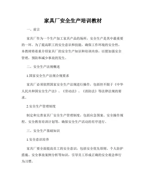 家具厂安全生产培训教材