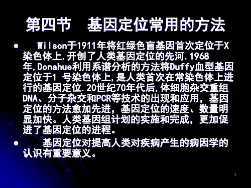 基因定位常用的方法