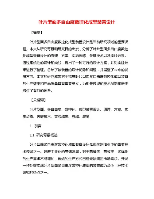 叶片型面多自由度数控化成型装置设计