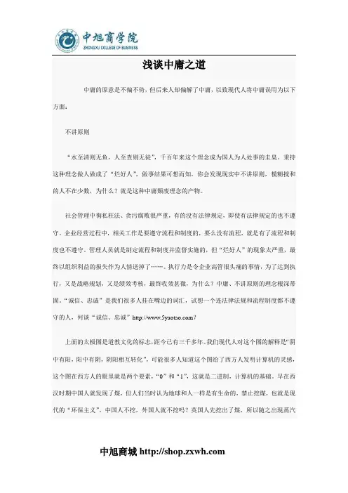 浅谈国人的中庸之道