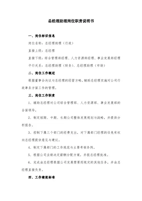 总经理助理岗位职责说明书
