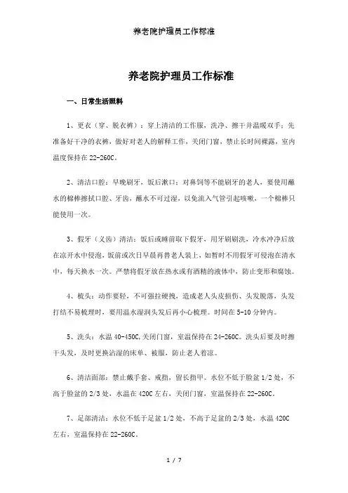 养老院护理员工作标准