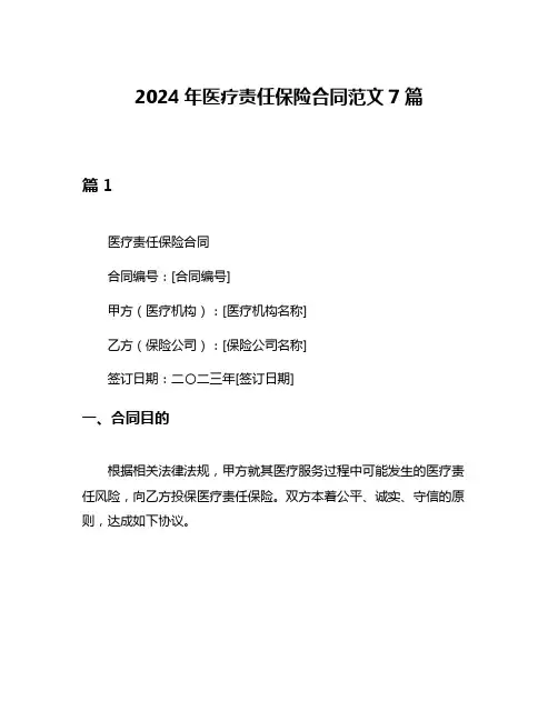 2024年医疗责任保险合同范文7篇