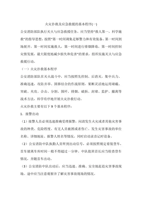火灾扑救及应急救援的基本程序(一)