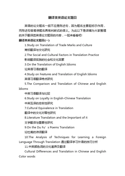 翻译类英语论文题目