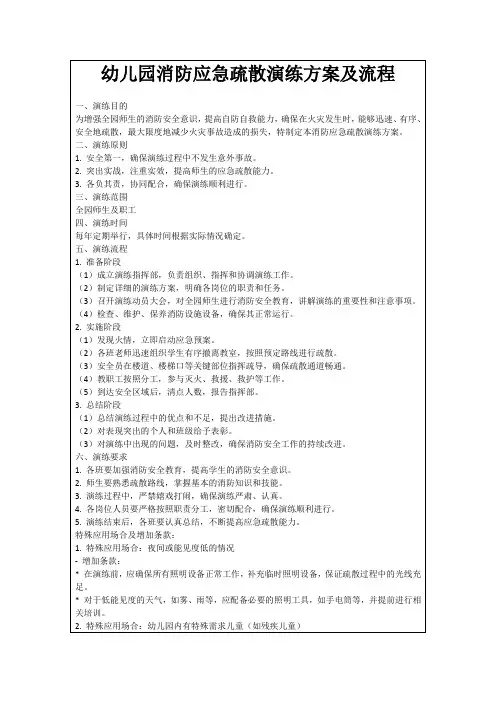 幼儿园消防应急疏散演练方案及流程