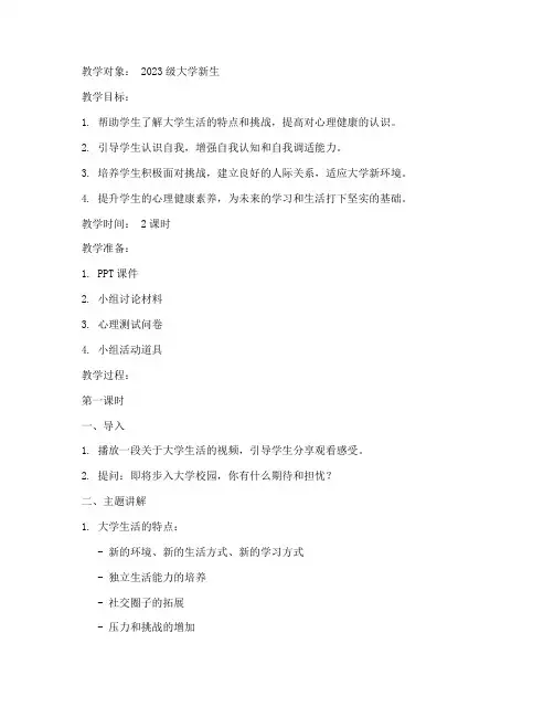 入学适应大学心理健康教育教案
