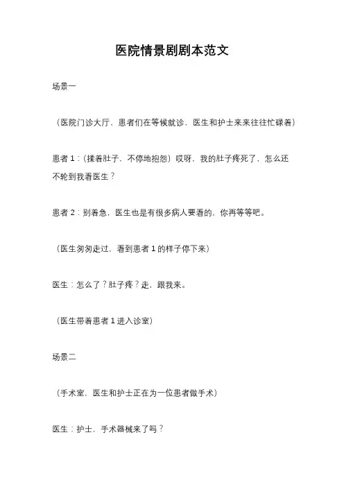 医院情景剧剧本范文