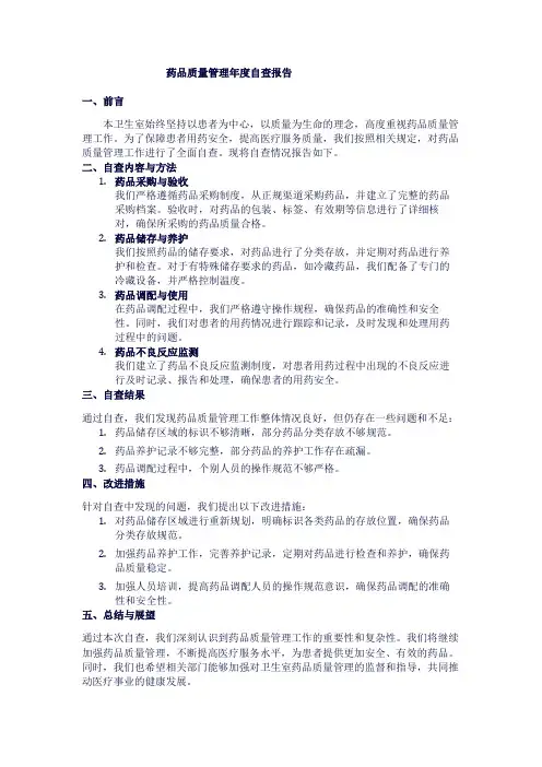药品质量管理年度自查报告
