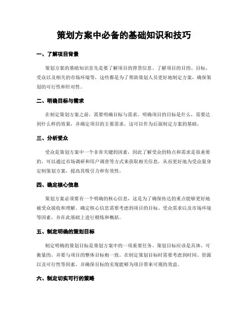 策划方案中必备的基础知识和技巧