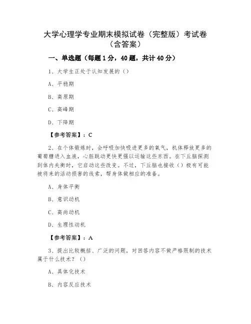 大学心理学专业期末模拟试卷(完整版)考试卷(含答案)
