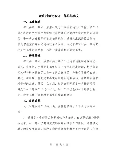 孟庄村双述双评工作总结范文