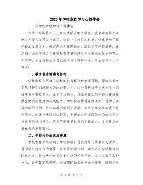 2023年学校章程学习心得体会