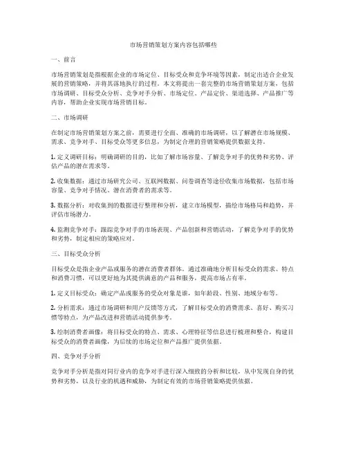 市场营销策划方案内容包括哪些