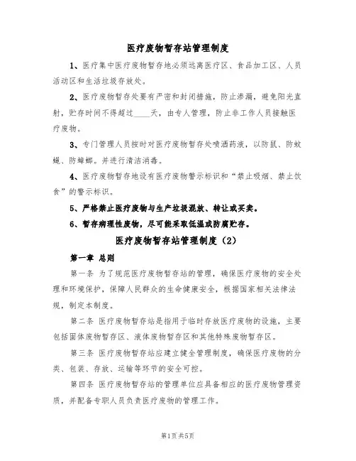 医疗废物暂存站管理制度(2篇)
