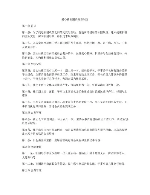 爱心社社团的规章制度
