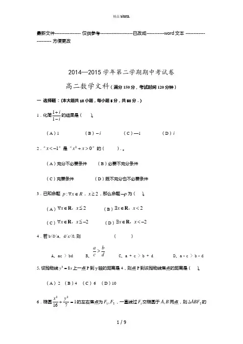 高二数学第二学期文科期中试题(含答案)(优选.)