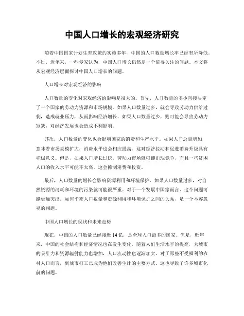 中国人口增长的宏观经济研究