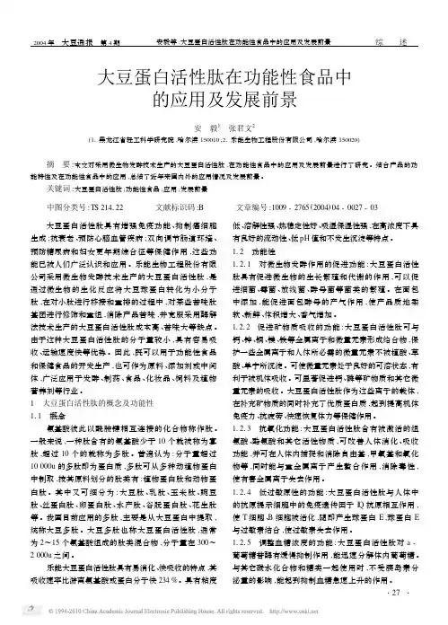 大豆蛋白活性肽在功能性食品中的应用及发展前景