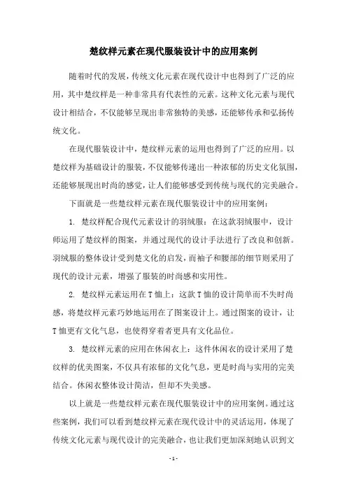 楚纹样元素在现代服装设计中的应用案例