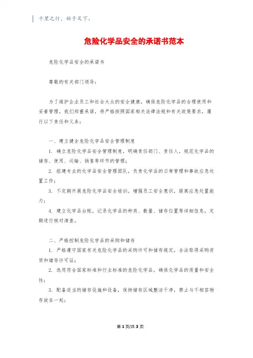 危险化学品安全的承诺书范本