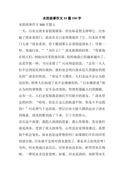 水的故事作文10篇500字